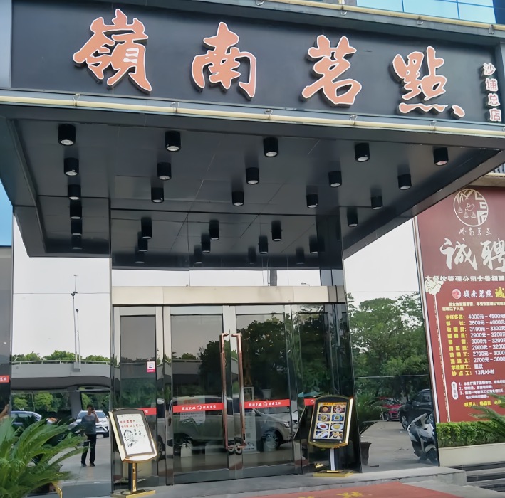 岭南茗点(沙埔店)