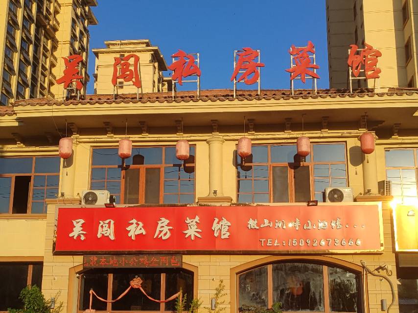 吴闯私房菜馆(京投馨和苑店)餐厅图片