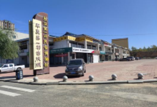 敖汉第一村民俗博物馆景点图片