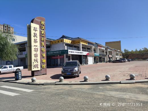 敖汉第一村民俗博物馆
