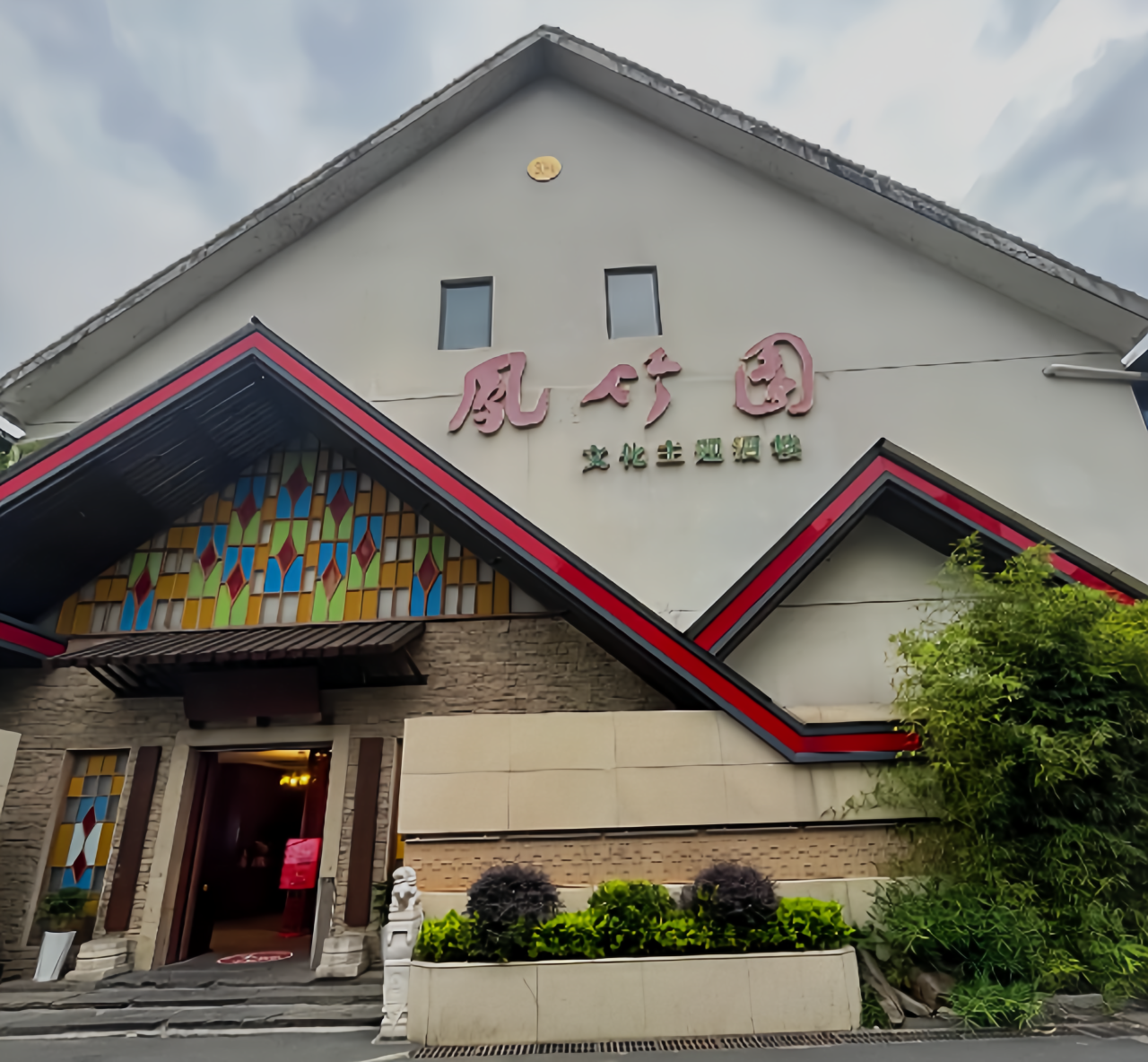 凤竹园(修水店)餐厅图片