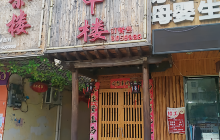 楼中楼饭庄(万里大道店)餐厅图片