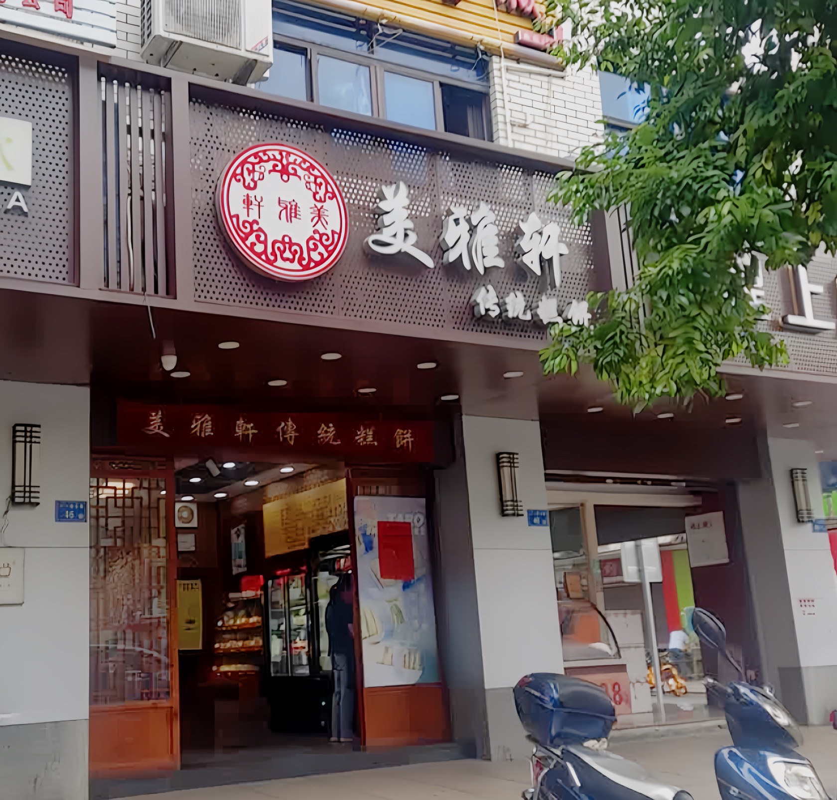美雅轩传统糕饼(城东店)餐厅图片