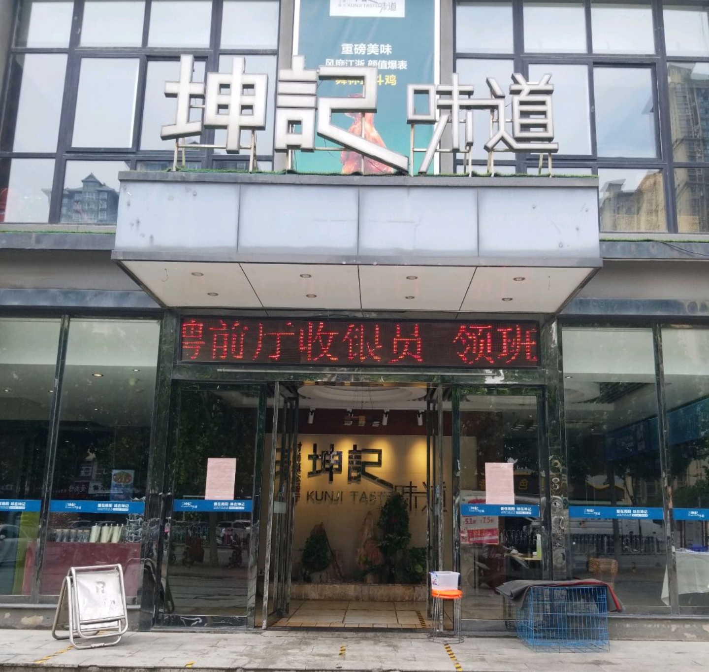 坤记味道(范蠡路店)