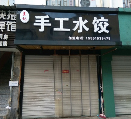 王记手工水饺(南星渎店)
