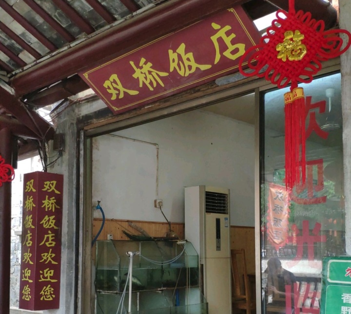双桥饭店(锦溪店)