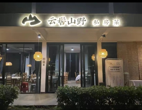 新丰云髻书院酒店·云髻山野私房菜餐厅图片