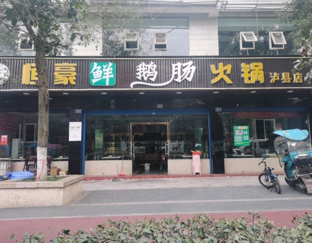 恒豪鲜鹅肠火锅(泸县店)