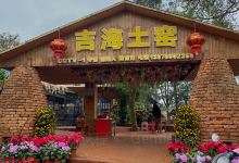 临高吉海土窑美食图片