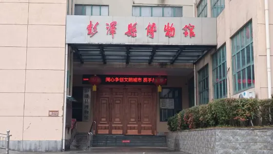 彭澤縣博物館
