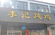 李记炖鸡(桐花巷店)餐厅图片