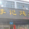 李记炖鸡(桐花巷店)