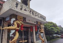 华蓥山中国酒文化博物馆景点图片