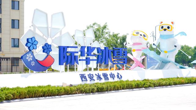 际华冰雪·西安冰雪中心