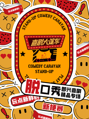 昆明 · 喜剧大篷车|脱口秀爆笑演出