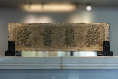 岳麓书院历史陈列