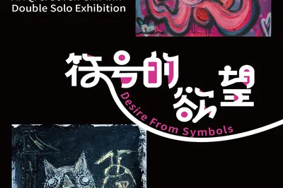 苏州BFM《符号的欲望Desire From Symbols》安琪&迟宝绿双个展