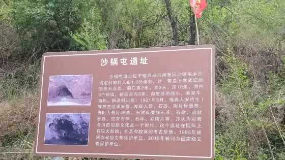 沙鍋屯遺址
