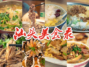 汕头游记图文-汕头—一座值得专程为吃而去的城市。三天两夜纯美食攻略。