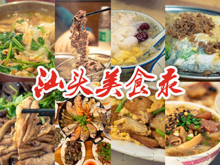 汕头—一座值得专程为吃而去的城市。三天两夜纯美食攻略。