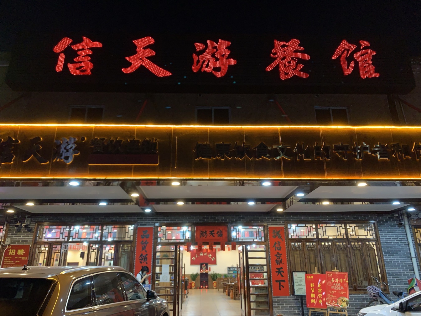 信天游餐馆(寮步店)