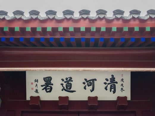 清河道署