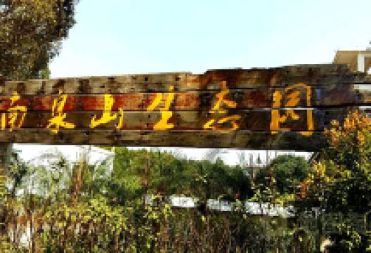 南泉山生态园景点图片