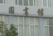龙陵县图书馆景点图片