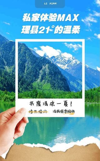 重磅！8月集中休假，21°理县邀您纳凉有福利！