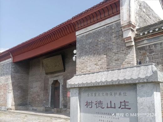 树德山庄