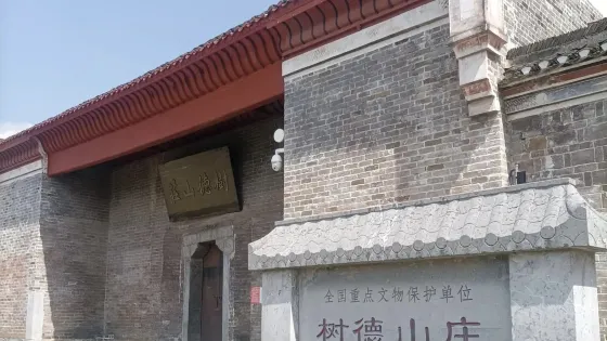 樹德山莊