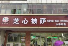 美芝心披萨(火车站店)美食图片