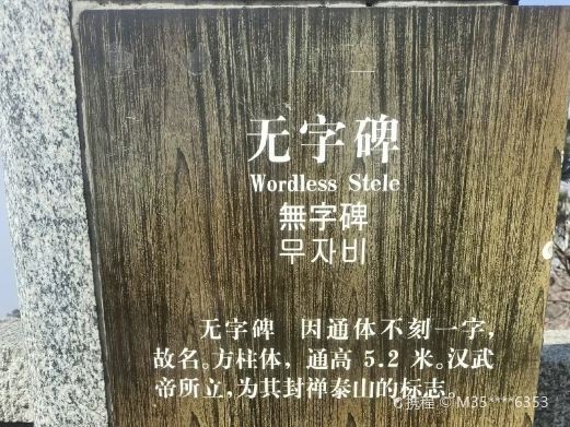 无字碑