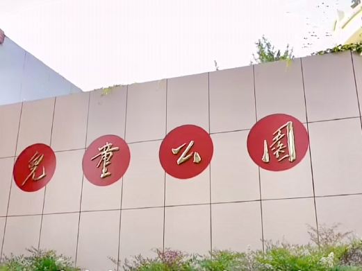 儿童公园