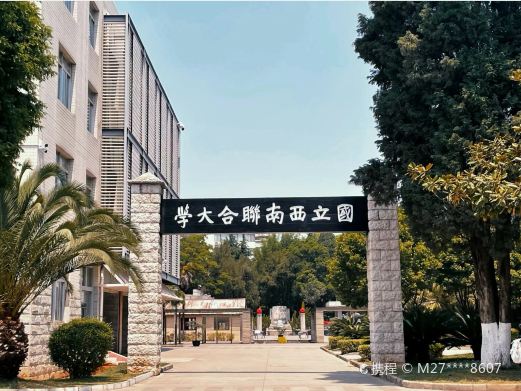 云南师范大学-纪念馆
