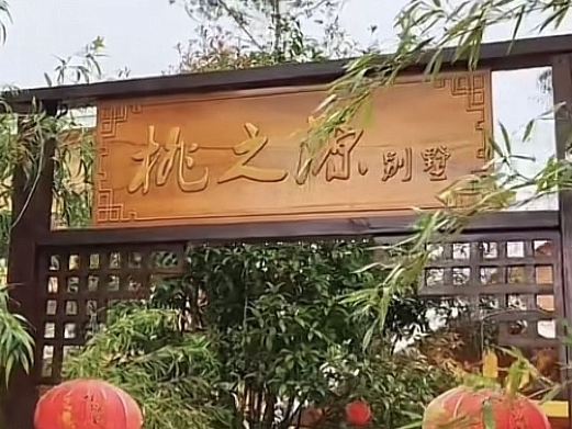 世外桃源景区