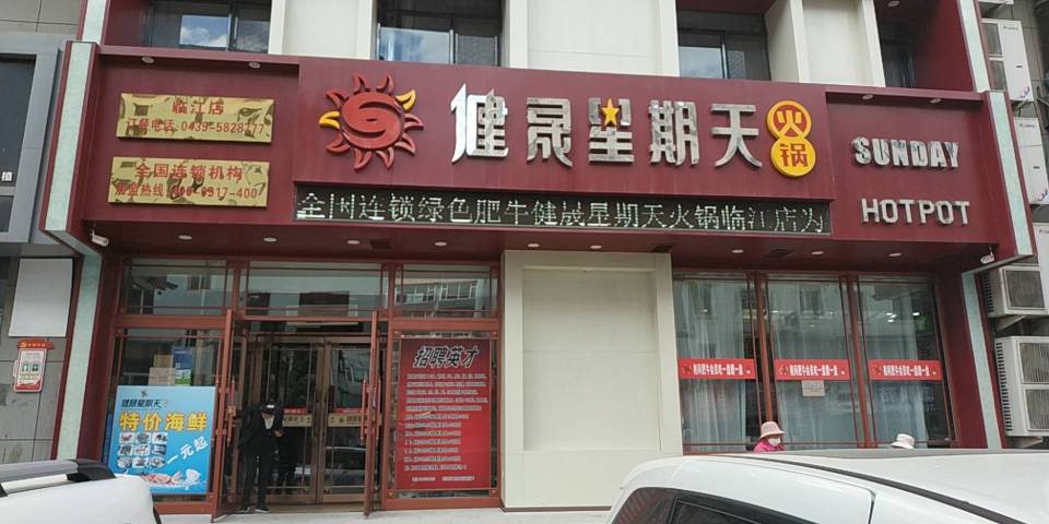 健晟星期天火锅(临江店)餐厅图片