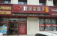 健晟星期天火锅(临江店)餐厅图片