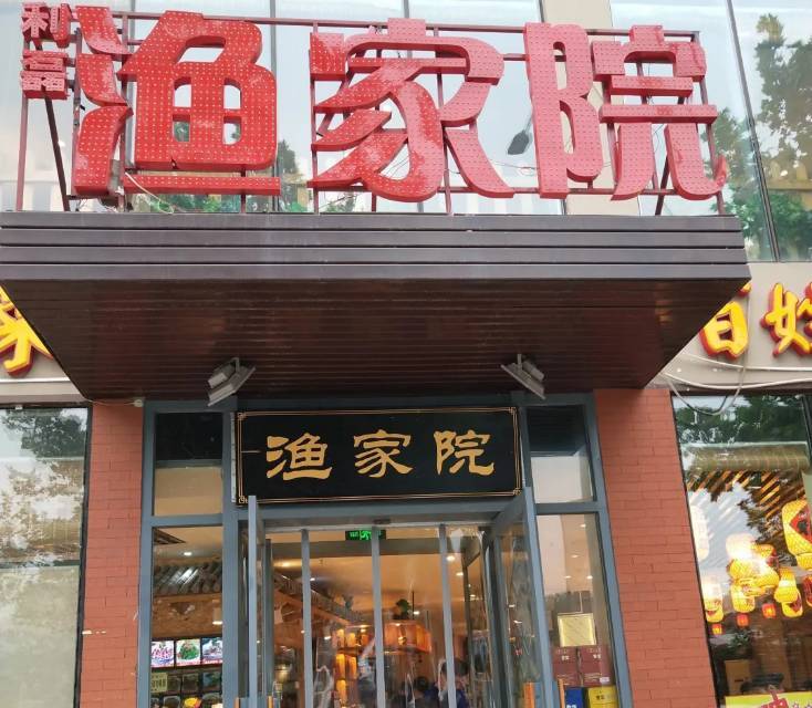 利磊渔家院(东丽开发区店)