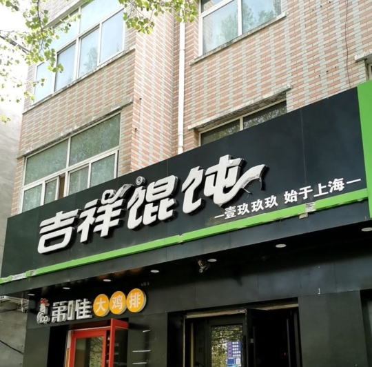 吉祥馄饨(肃水路店)餐厅图片
