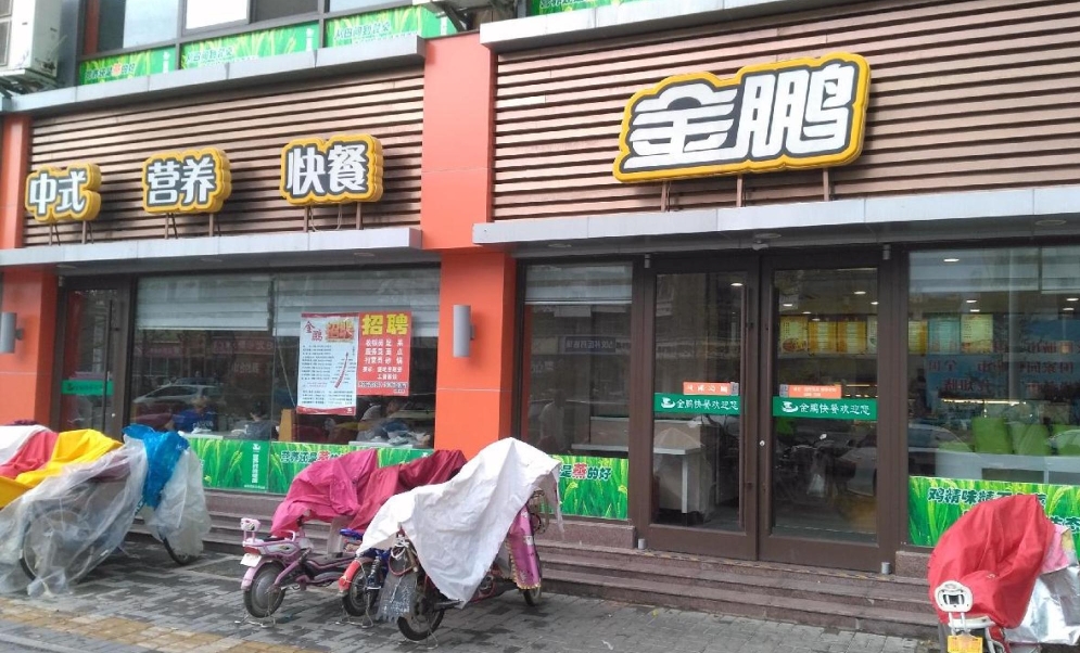 金鹏快餐(珠江路店)