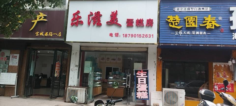 乐滋美蛋糕房(宝城西路店)