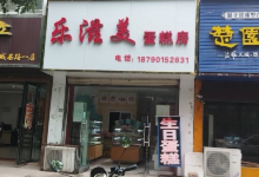 乐滋美蛋糕房(宝城西路店)美食图片
