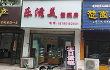 乐滋美蛋糕房(宝城西路店)餐厅图片