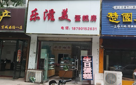 乐滋美蛋糕房(宝城西路店)