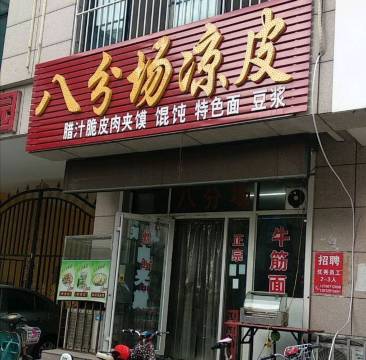 八分场凉皮(银座商城步行街店)