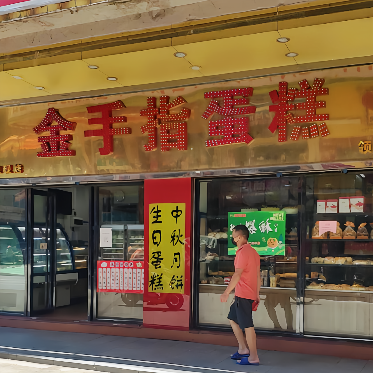 金手指蛋糕总店餐厅图片