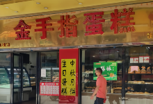 金手指蛋糕总店美食图片