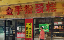 金手指蛋糕(大塘店)餐厅图片