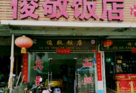 俊敬饭店美食图片